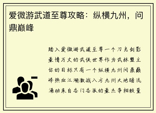 爱微游武道至尊攻略：纵横九州，问鼎巅峰