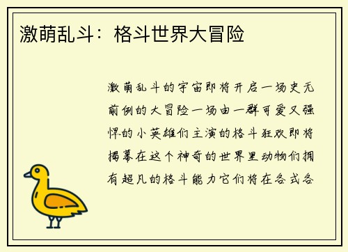 激萌乱斗：格斗世界大冒险