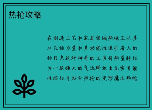 热枪攻略
