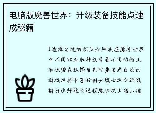 电脑版魔兽世界：升级装备技能点速成秘籍
