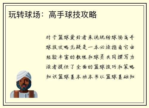 玩转球场：高手球技攻略