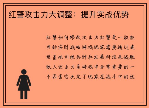 红警攻击力大调整：提升实战优势
