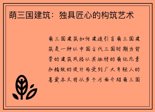 萌三国建筑：独具匠心的构筑艺术