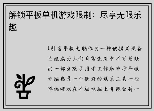 解锁平板单机游戏限制:尽享无限乐趣