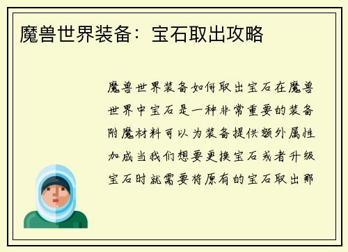 魔兽世界装备：宝石取出攻略