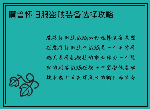 魔兽怀旧服盗贼装备选择攻略